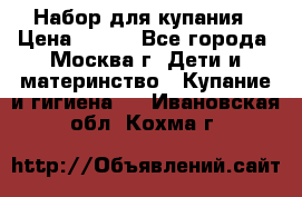 Набор для купания › Цена ­ 600 - Все города, Москва г. Дети и материнство » Купание и гигиена   . Ивановская обл.,Кохма г.